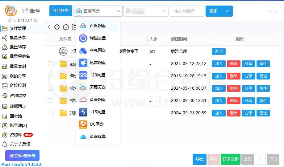 图片[3] | PanTools_v1.0.32，多网盘批量管理工具，网盘界的“秦始皇”！ | i3综合社区