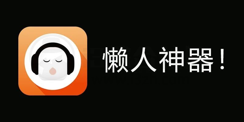 图片[1] | 懒人听书v8.4.92会员版，懒人系列又一神器！ | i3综合社区