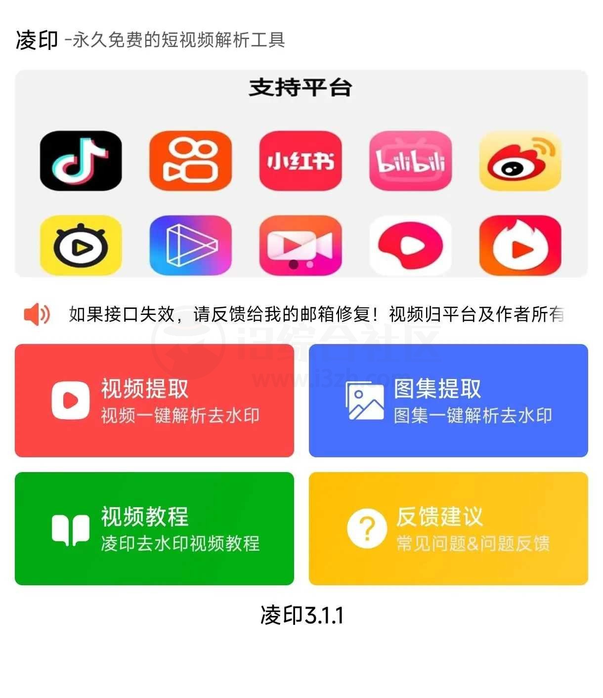 图片[1] | 凌印v3.1.1，一款支持10+平台的去水印下载App！ | i3综合社区