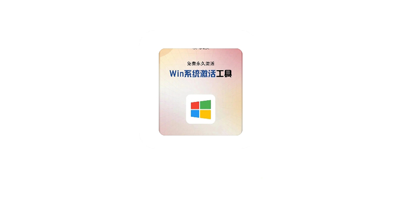 一个网页就能一键激活windows/office，直接永久！ | i3综合社区