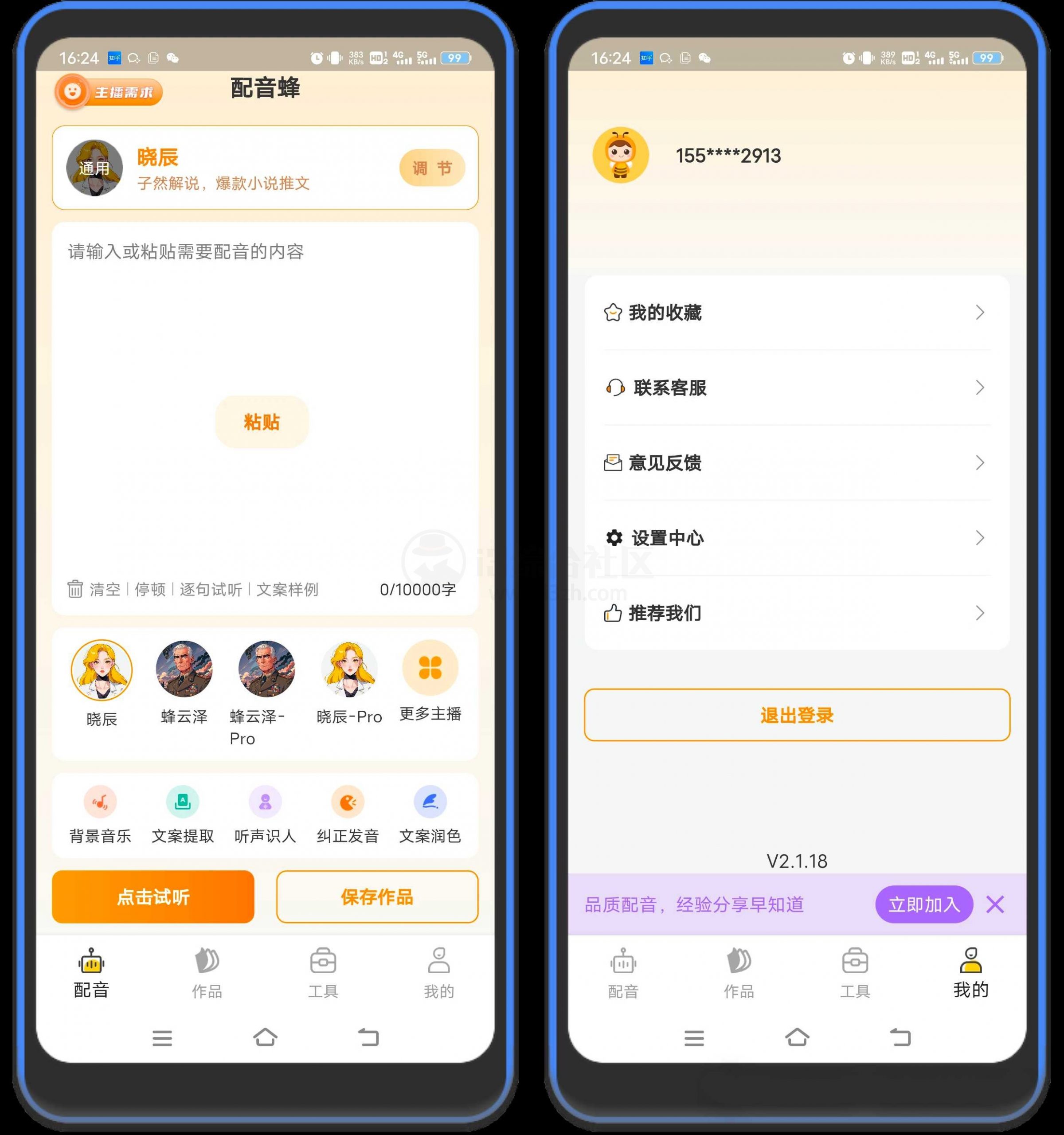 图片[1] | 配音蜂App，安卓和iOS双端可用，目前完全免费！ | i3综合社区