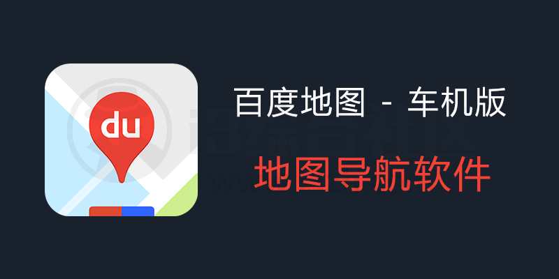 图片[1] | 百度地图车机版App，摩卡定制版，最新无广告版本！ | i3综合社区