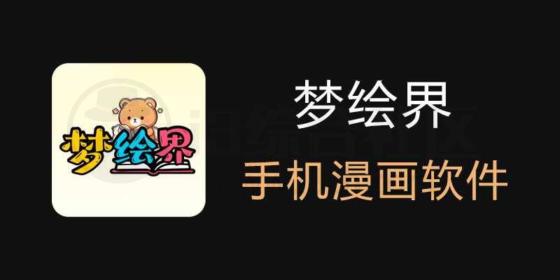 图片[1] | 梦绘界v1.0.0去广告版，漫画迷的福音，解锁漫画新境界！ | i3综合社区