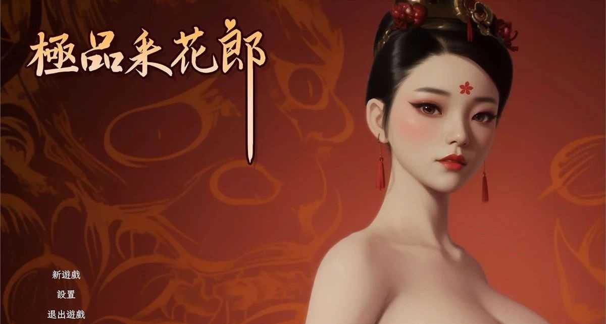 绅士游戏丨中国古风奇幻冒险绅士巨作《极品采花郎》 | i3综合社区