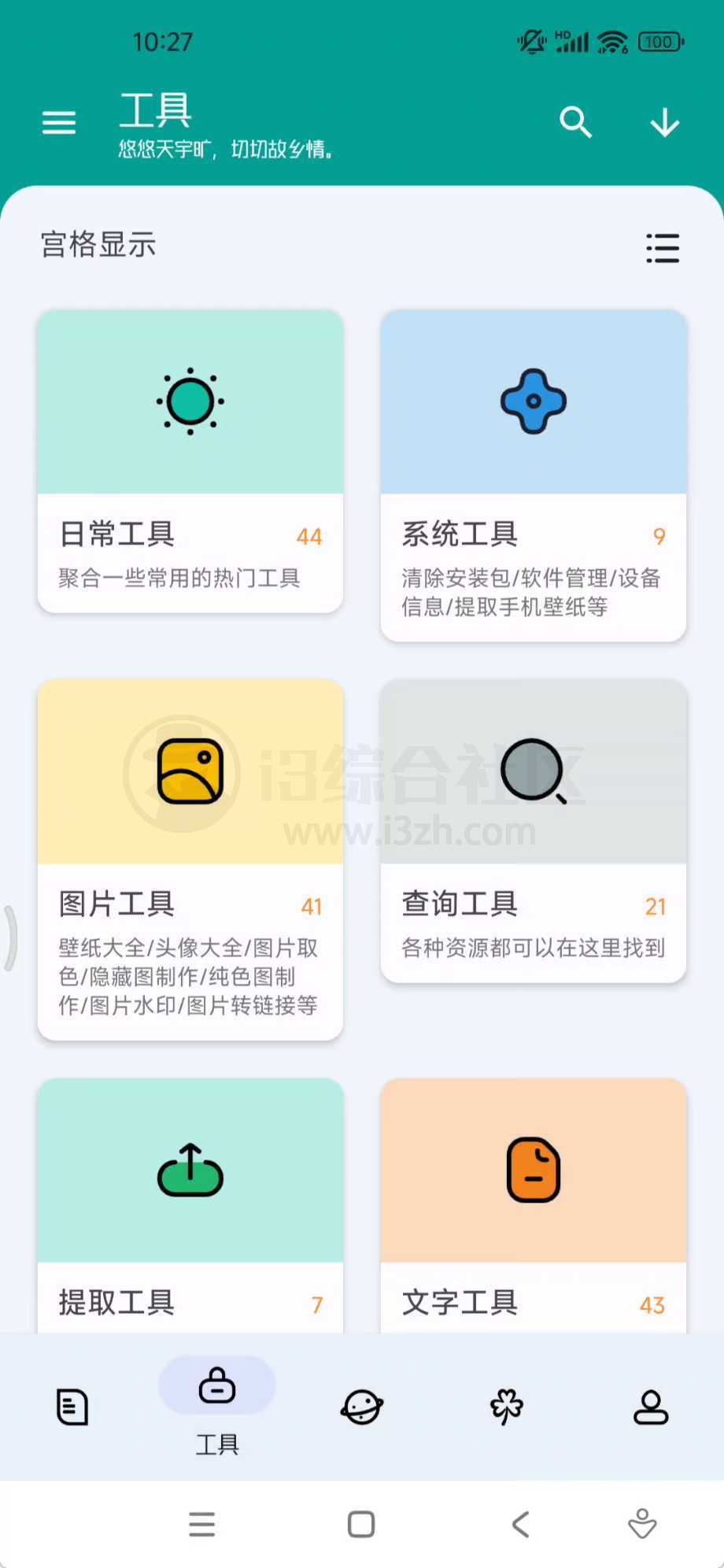 图片[2] | 工具大师v1.2.9会员版，覆盖日常工作、生活的万能工具箱！ | i3综合社区