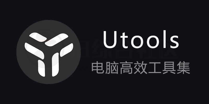 图片[1] | Utools，全是实用功能的超级神器！让你的工作效率倍增！ | i3综合社区