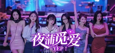 《夜蒲女子图鉴前传：夜蒲觅爱》因擦边在下架的边缘徘徊！ | i3综合社区