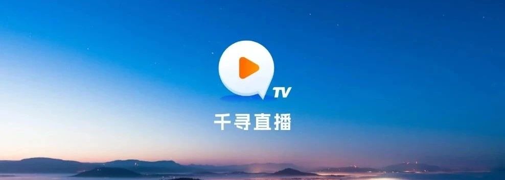 图片[1] | 千寻直播v1.0.7，超稳超清，网友力荐TOP级！ | i3综合社区