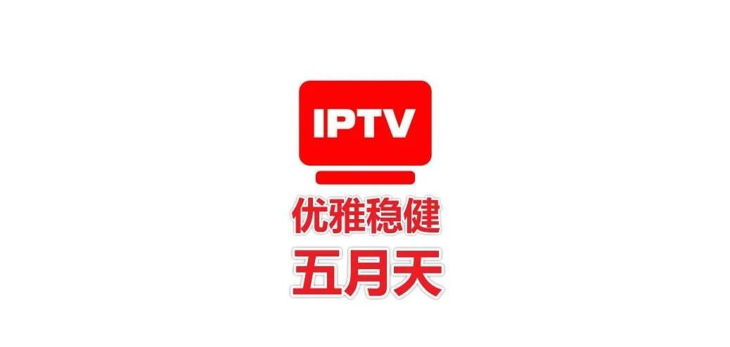 五月天IPTV_1.1.0，长期稳定有效、无需频繁更新！ | i3综合社区