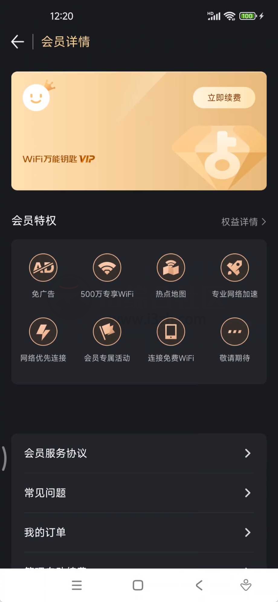 图片[3] | WiFi万能钥匙v5.2.1会员版，手机必备的网络工具！ | i3综合社区