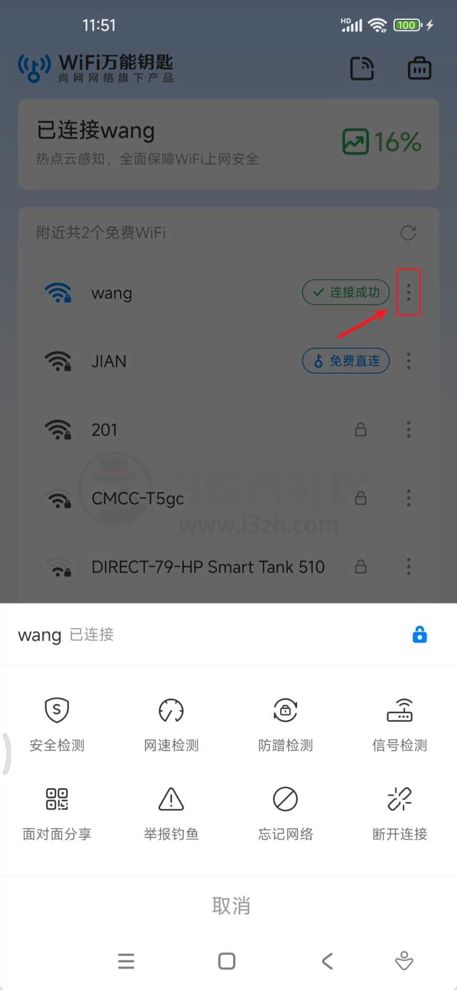 图片[9] | WiFi万能钥匙v5.2.1会员版，手机必备的网络工具！ | i3综合社区