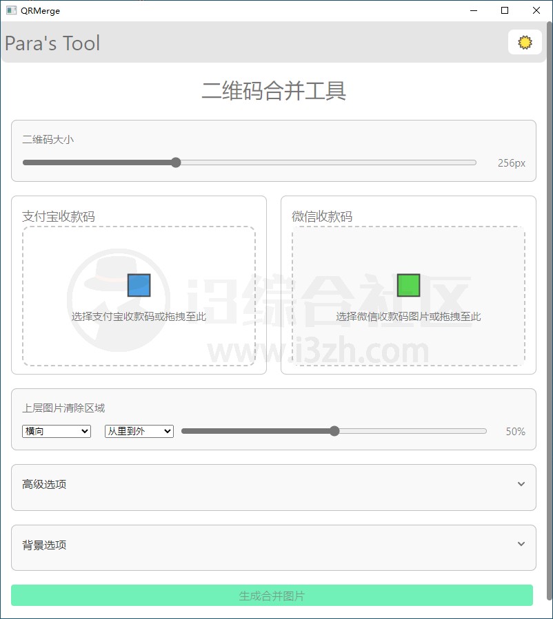 图片[4] | 微信和支付宝收款码二合一工具，小巧好用！ | i3综合社区