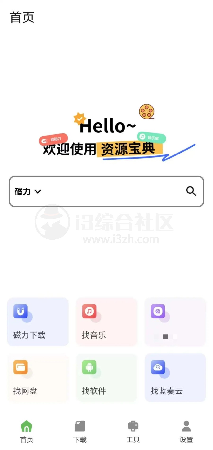 图片[1] | 资源宝典App，支持磁力下载、找资源、短视频解析等功能 | i3综合社区