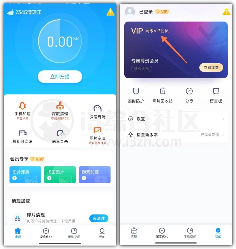 图片[1] | 2345清理王App会员版，专业手机垃圾清理软件 | i3综合社区