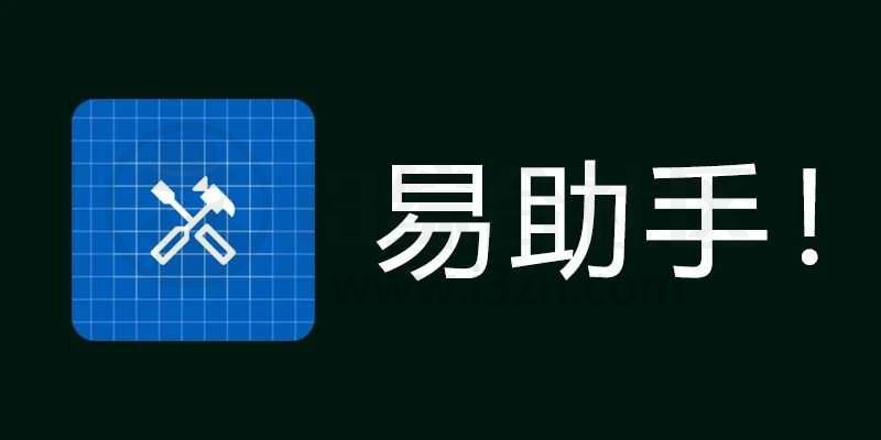 图片[1] | 易助手App，超百项免费功能，简直是“宝藏工具库” | i3综合社区