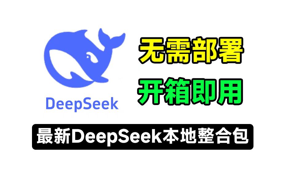 最新DeepSeek本地整合包，无需部署、解压即用 | i3综合社区