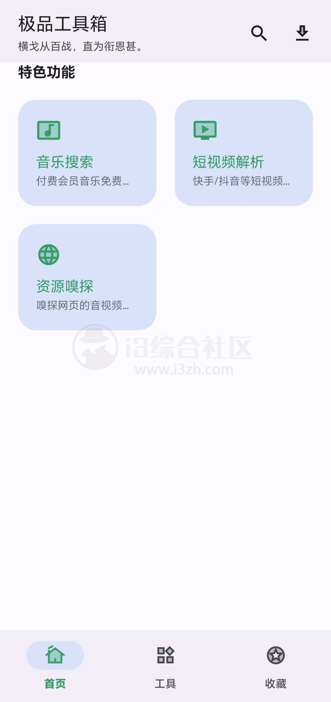 图片[4] | 空痕音乐、极品工具箱App，99%的人都还不知道！ | i3综合社区